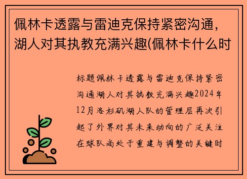 佩林卡透露与雷迪克保持紧密沟通，湖人对其执教充满兴趣(佩林卡什么时候当的湖人总经理)