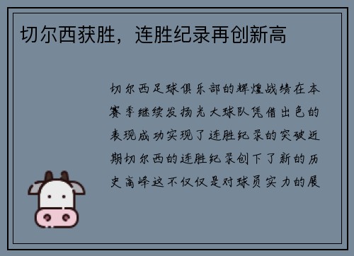 切尔西获胜，连胜纪录再创新高