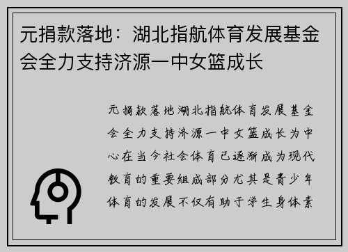 元捐款落地：湖北指航体育发展基金会全力支持济源一中女篮成长
