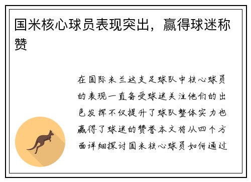 国米核心球员表现突出，赢得球迷称赞