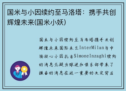 国米与小因续约至马洛塔：携手共创辉煌未来(国米小妖)