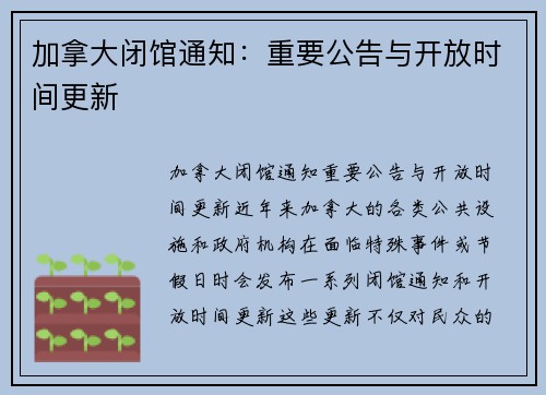 加拿大闭馆通知：重要公告与开放时间更新