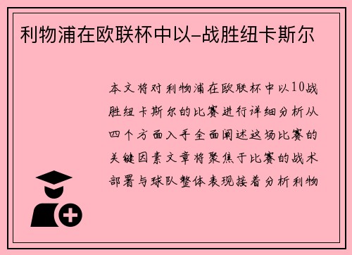 利物浦在欧联杯中以-战胜纽卡斯尔