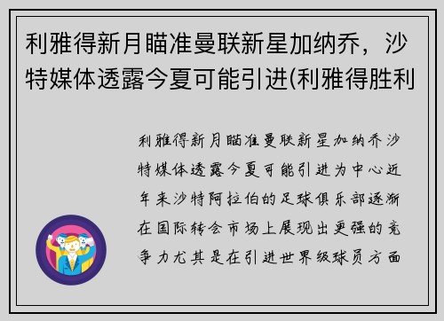 利雅得新月瞄准曼联新星加纳乔，沙特媒体透露今夏可能引进(利雅得胜利)