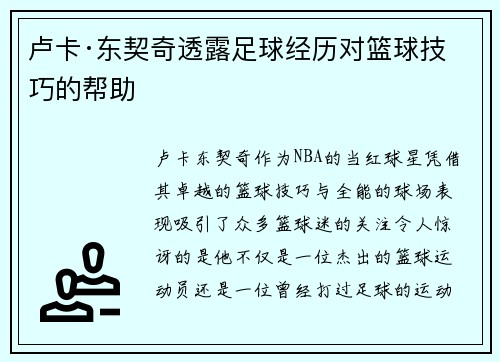卢卡·东契奇透露足球经历对篮球技巧的帮助