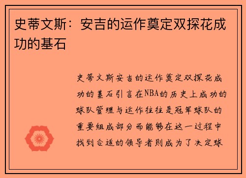 史蒂文斯：安吉的运作奠定双探花成功的基石