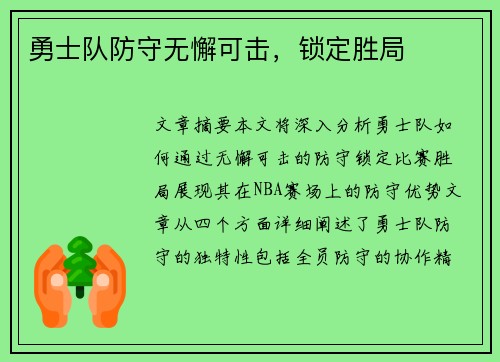 勇士队防守无懈可击，锁定胜局