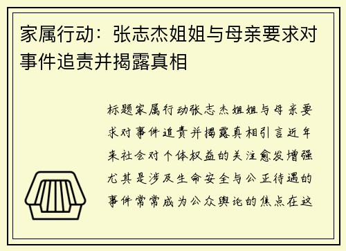 家属行动：张志杰姐姐与母亲要求对事件追责并揭露真相