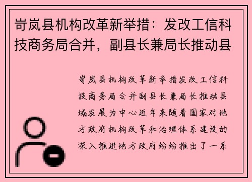 岢岚县机构改革新举措：发改工信科技商务局合并，副县长兼局长推动县域发展