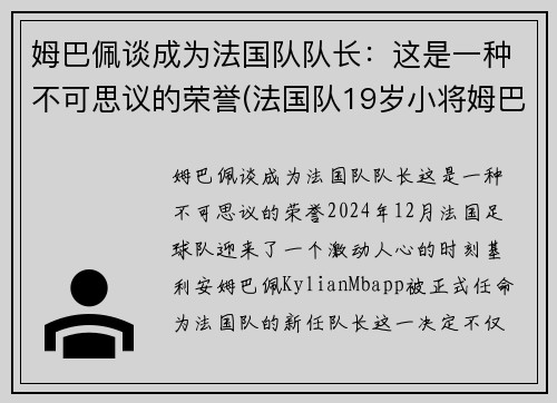 姆巴佩谈成为法国队队长：这是一种不可思议的荣誉(法国队19岁小将姆巴佩)
