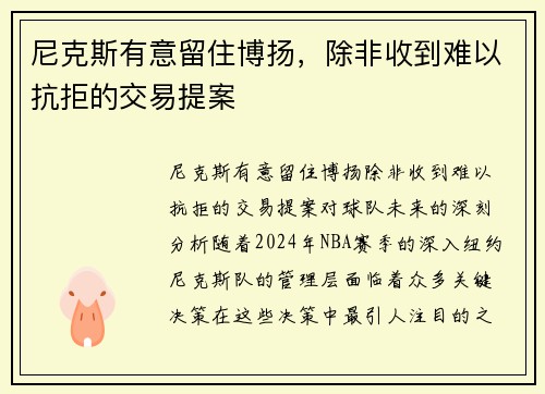 尼克斯有意留住博扬，除非收到难以抗拒的交易提案