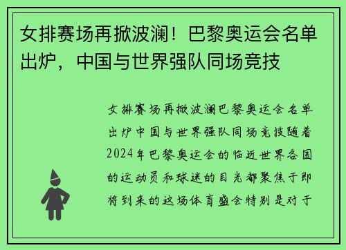 女排赛场再掀波澜！巴黎奥运会名单出炉，中国与世界强队同场竞技