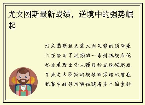 尤文图斯最新战绩，逆境中的强势崛起