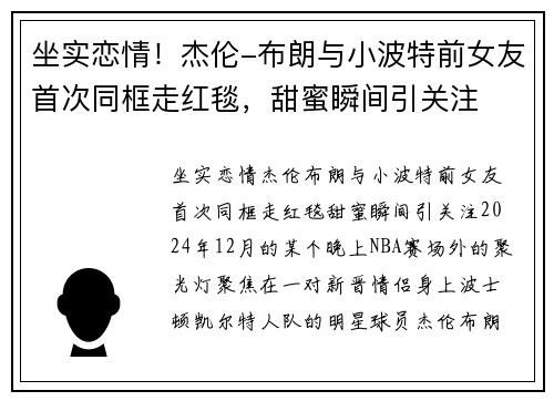 坐实恋情！杰伦-布朗与小波特前女友首次同框走红毯，甜蜜瞬间引关注