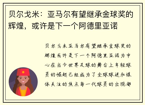 贝尔戈米：亚马尔有望继承金球奖的辉煌，或许是下一个阿德里亚诺