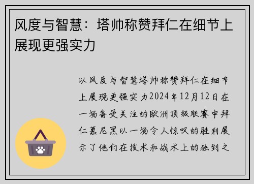 风度与智慧：塔帅称赞拜仁在细节上展现更强实力