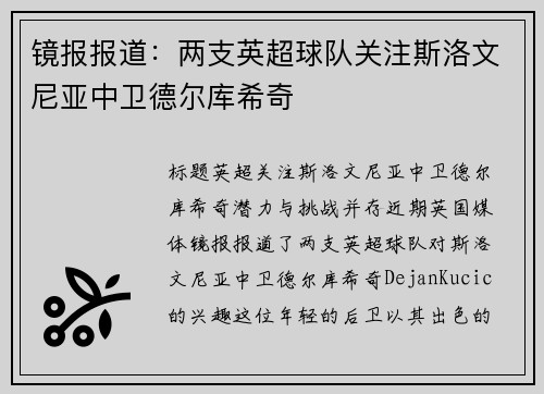 镜报报道：两支英超球队关注斯洛文尼亚中卫德尔库希奇