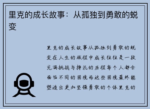 里克的成长故事：从孤独到勇敢的蜕变