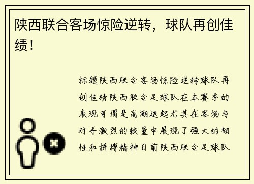陕西联合客场惊险逆转，球队再创佳绩！