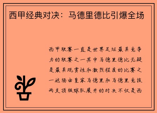 西甲经典对决：马德里德比引爆全场