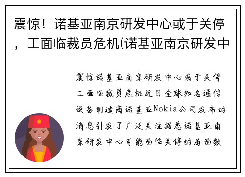 震惊！诺基亚南京研发中心或于关停，工面临裁员危机(诺基亚南京研发中心怎么样)