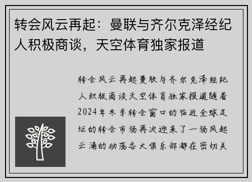 转会风云再起：曼联与齐尔克泽经纪人积极商谈，天空体育独家报道