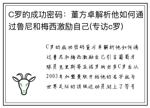 C罗的成功密码：董方卓解析他如何通过鲁尼和梅西激励自己(专访c罗)