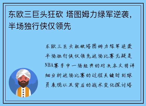 东欧三巨头狂砍 塔图姆力绿军逆袭，半场独行侠仅领先