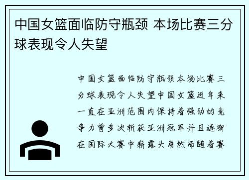 中国女篮面临防守瓶颈 本场比赛三分球表现令人失望