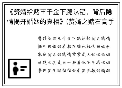 《赘婿给赌王千金下跪认错，背后隐情揭开婚姻的真相》(赘婿之赌石高手免费阅读)