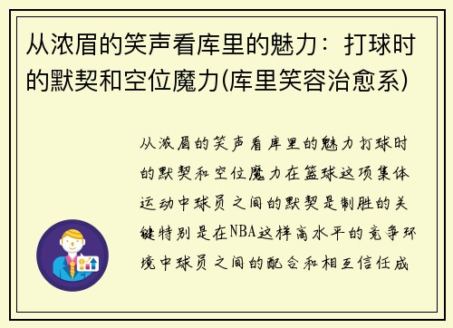 从浓眉的笑声看库里的魅力：打球时的默契和空位魔力(库里笑容治愈系)