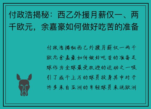 付政浩揭秘：西乙外援月薪仅一、两千欧元，余嘉豪如何做好吃苦的准备？