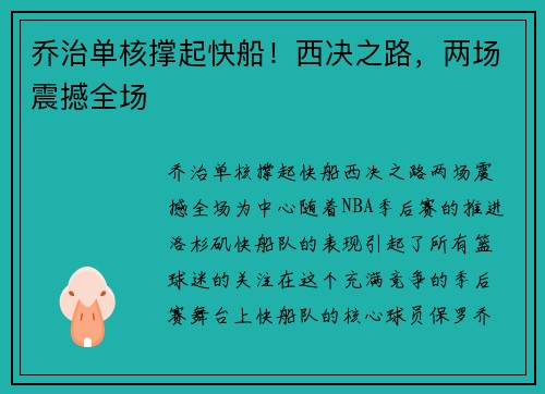 乔治单核撑起快船！西决之路，两场震撼全场