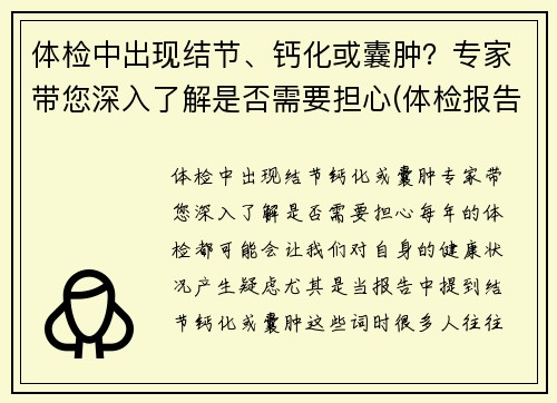 体检中出现结节、钙化或囊肿？专家带您深入了解是否需要担心(体检报告中的结节钙化囊肿都代表什么)