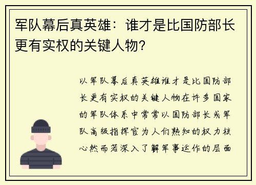 军队幕后真英雄：谁才是比国防部长更有实权的关键人物？
