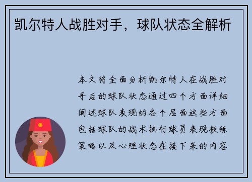 凯尔特人战胜对手，球队状态全解析