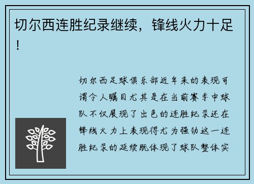 切尔西连胜纪录继续，锋线火力十足！
