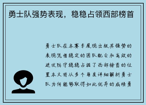 勇士队强势表现，稳稳占领西部榜首