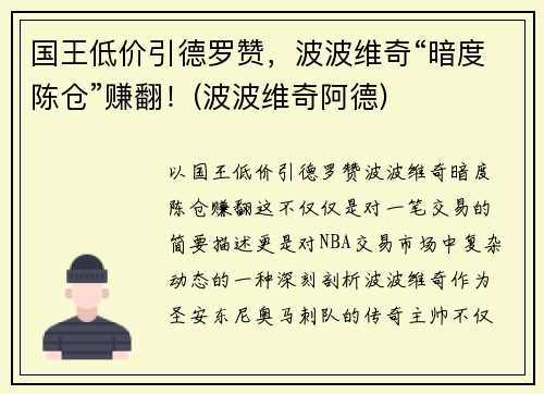 国王低价引德罗赞，波波维奇“暗度陈仓”赚翻！(波波维奇阿德)