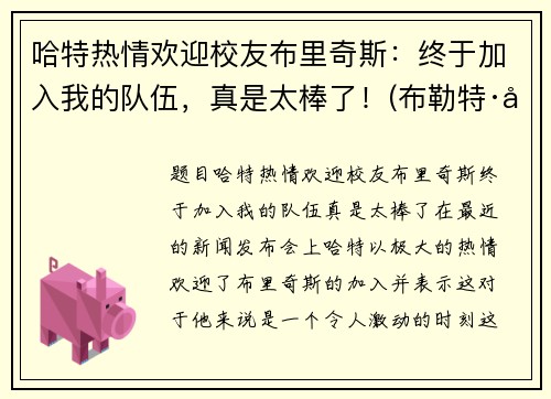 哈特热情欢迎校友布里奇斯：终于加入我的队伍，真是太棒了！(布勒特·哈特)