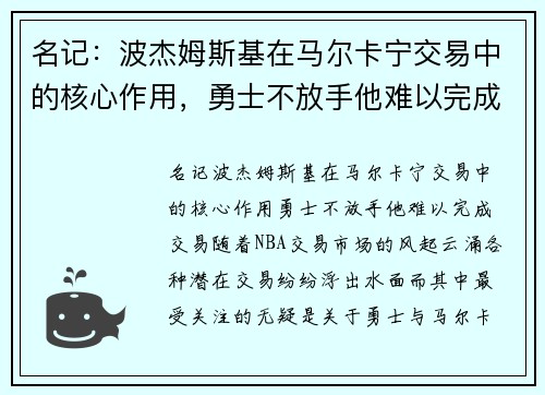 名记：波杰姆斯基在马尔卡宁交易中的核心作用，勇士不放手他难以完成交易