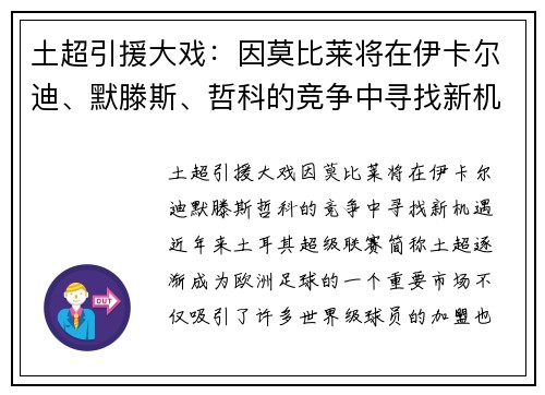 土超引援大戏：因莫比莱将在伊卡尔迪、默滕斯、哲科的竞争中寻找新机遇