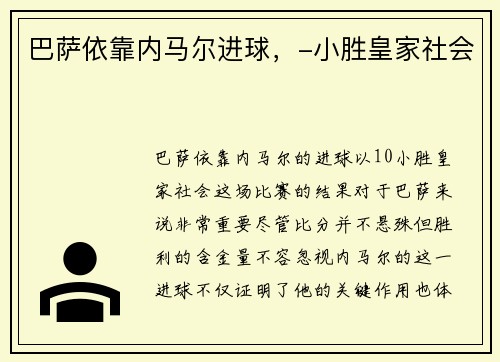 巴萨依靠内马尔进球，-小胜皇家社会