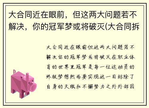 大合同近在眼前，但这两大问题若不解决，你的冠军梦或将破灭(大合同拆分为小合同)