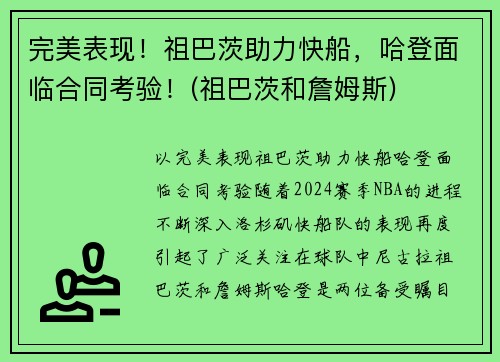 完美表现！祖巴茨助力快船，哈登面临合同考验！(祖巴茨和詹姆斯)