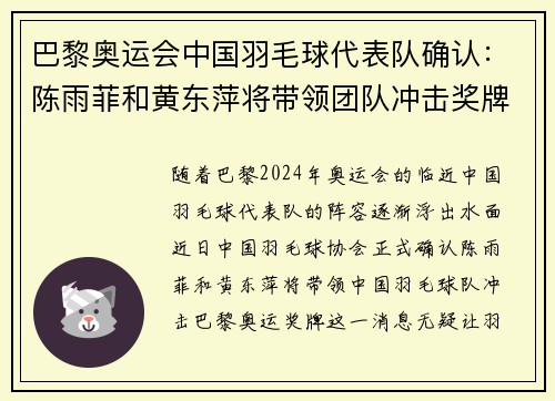 巴黎奥运会中国羽毛球代表队确认：陈雨菲和黄东萍将带领团队冲击奖牌