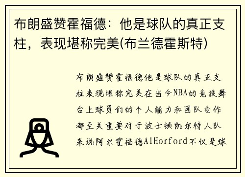 布朗盛赞霍福德：他是球队的真正支柱，表现堪称完美(布兰德霍斯特)