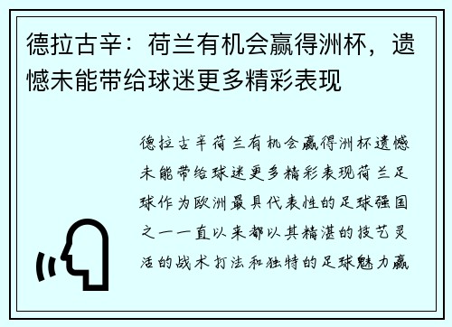 德拉古辛：荷兰有机会赢得洲杯，遗憾未能带给球迷更多精彩表现