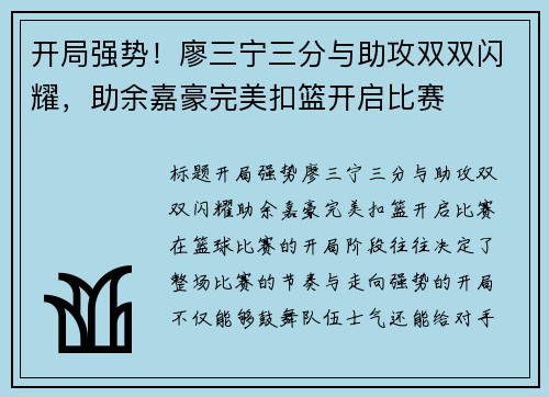 开局强势！廖三宁三分与助攻双双闪耀，助余嘉豪完美扣篮开启比赛