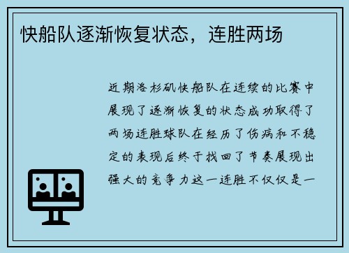 快船队逐渐恢复状态，连胜两场
